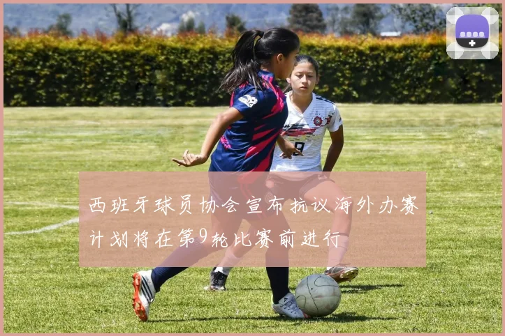 西班牙球员协会宣布抗议海外办赛计划将在第9轮比赛前进行