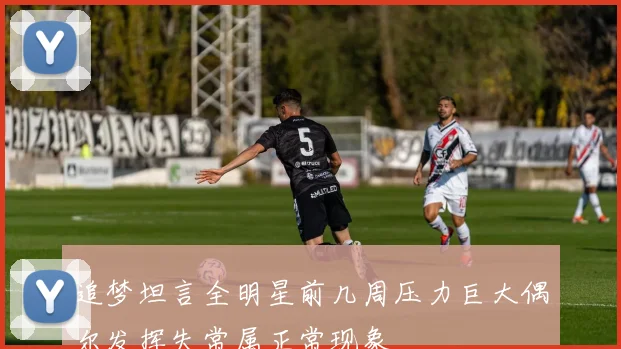 追梦坦言全明星前几周压力巨大偶尔发挥失常属正常现象