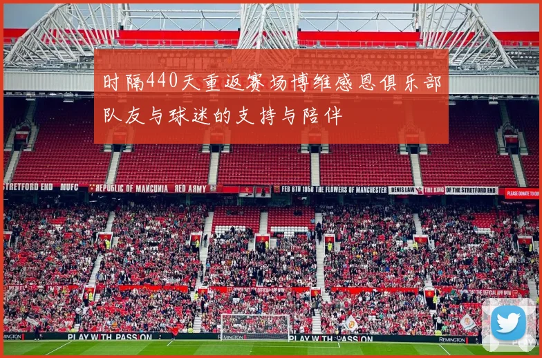 时隔440天重返赛场博维感恩俱乐部队友与球迷的支持与陪伴