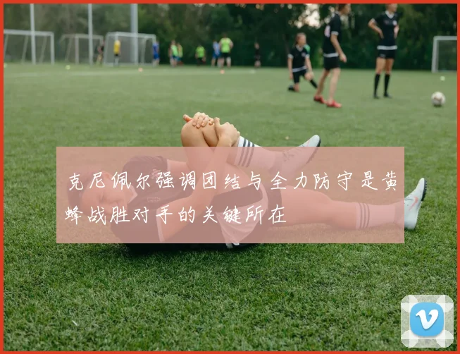 克尼佩尔强调团结与全力防守是黄蜂战胜对手的关键所在