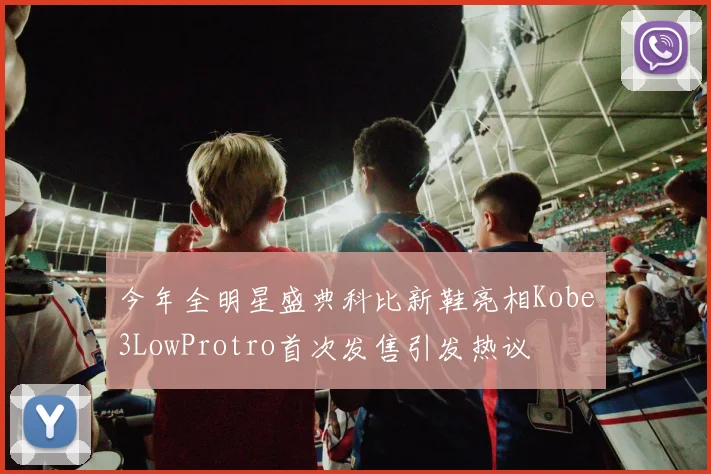 今年全明星盛典科比新鞋亮相Kobe3LowProtro首次发售引发热议