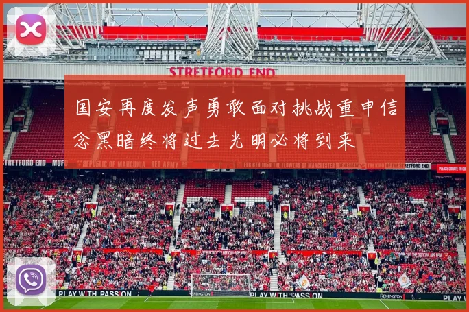 国安再度发声勇敢面对挑战重申信念黑暗终将过去光明必将到来