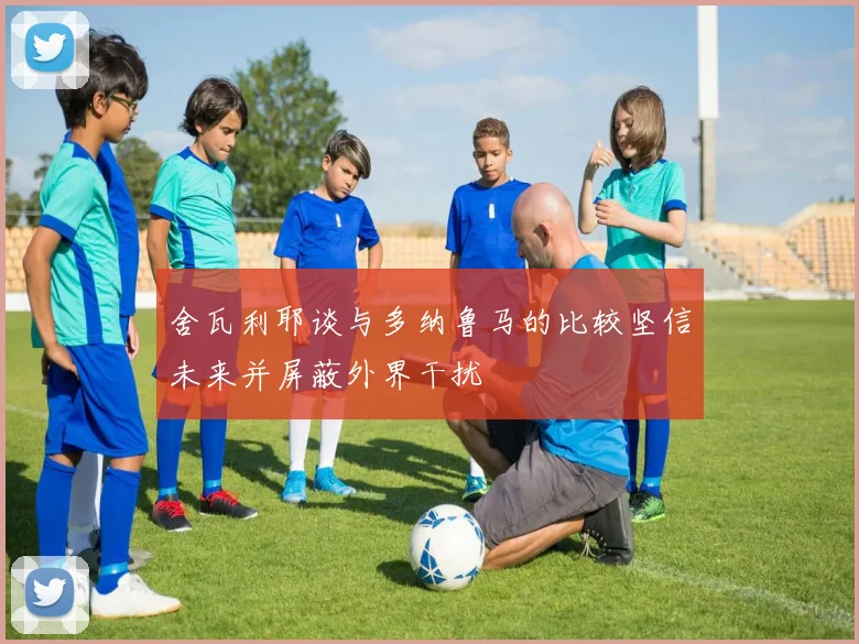 舍瓦利耶谈与多纳鲁马的比较坚信未来并屏蔽外界干扰