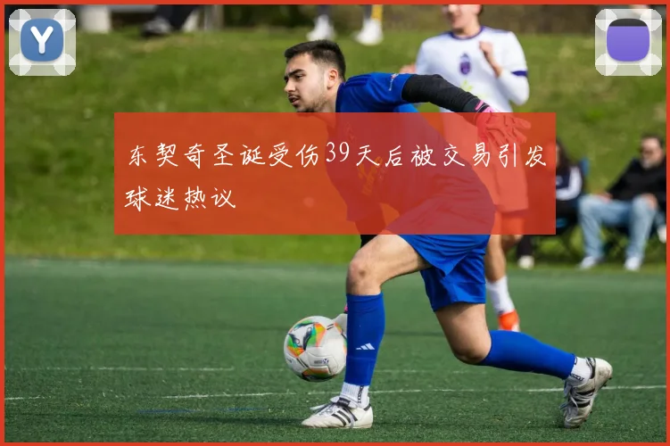 东契奇圣诞受伤39天后被交易引发球迷热议