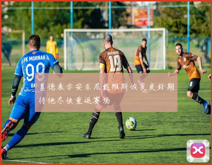 基德表示安东尼戴维斯恢复良好期待他尽快重返赛场