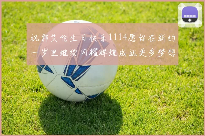 祝郭艾伦生日快乐1114愿你在新的一岁里继续闪耀辉煌成就更多梦想