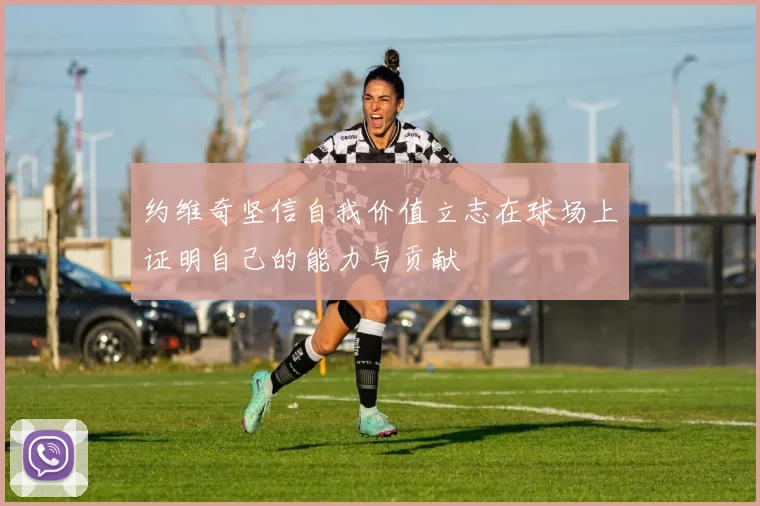 约维奇坚信自我价值立志在球场上证明自己的能力与贡献