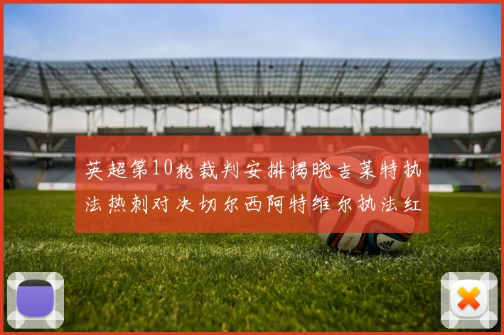 英超第10轮裁判安排揭晓吉莱特执法热刺对决切尔西阿特维尔执法红军迎战维拉