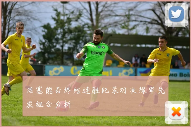 活塞能否终结连胜纪录对决绿军先发组合分析