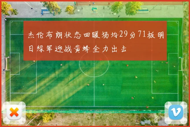杰伦布朗状态回暖场均29分71板明日绿军迎战黄蜂全力出击