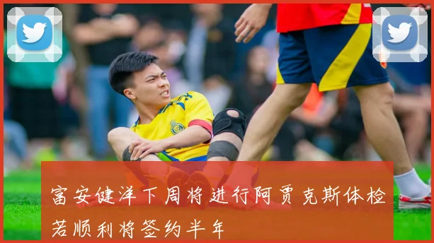 富安健洋下周将进行阿贾克斯体检若顺利将签约半年