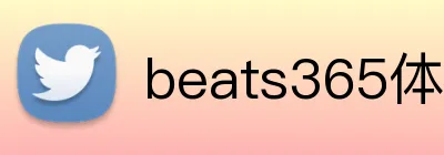 beats365体育 Logo