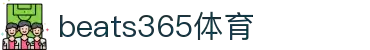 beats365(中国区)-唯一官方网站